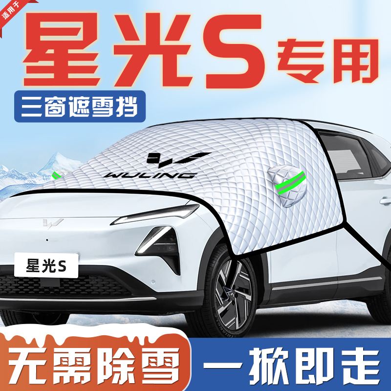 【适用于五菱星光S】汽车遮雪挡