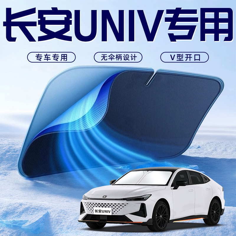 【长安UNIV专用】车内遮阳板