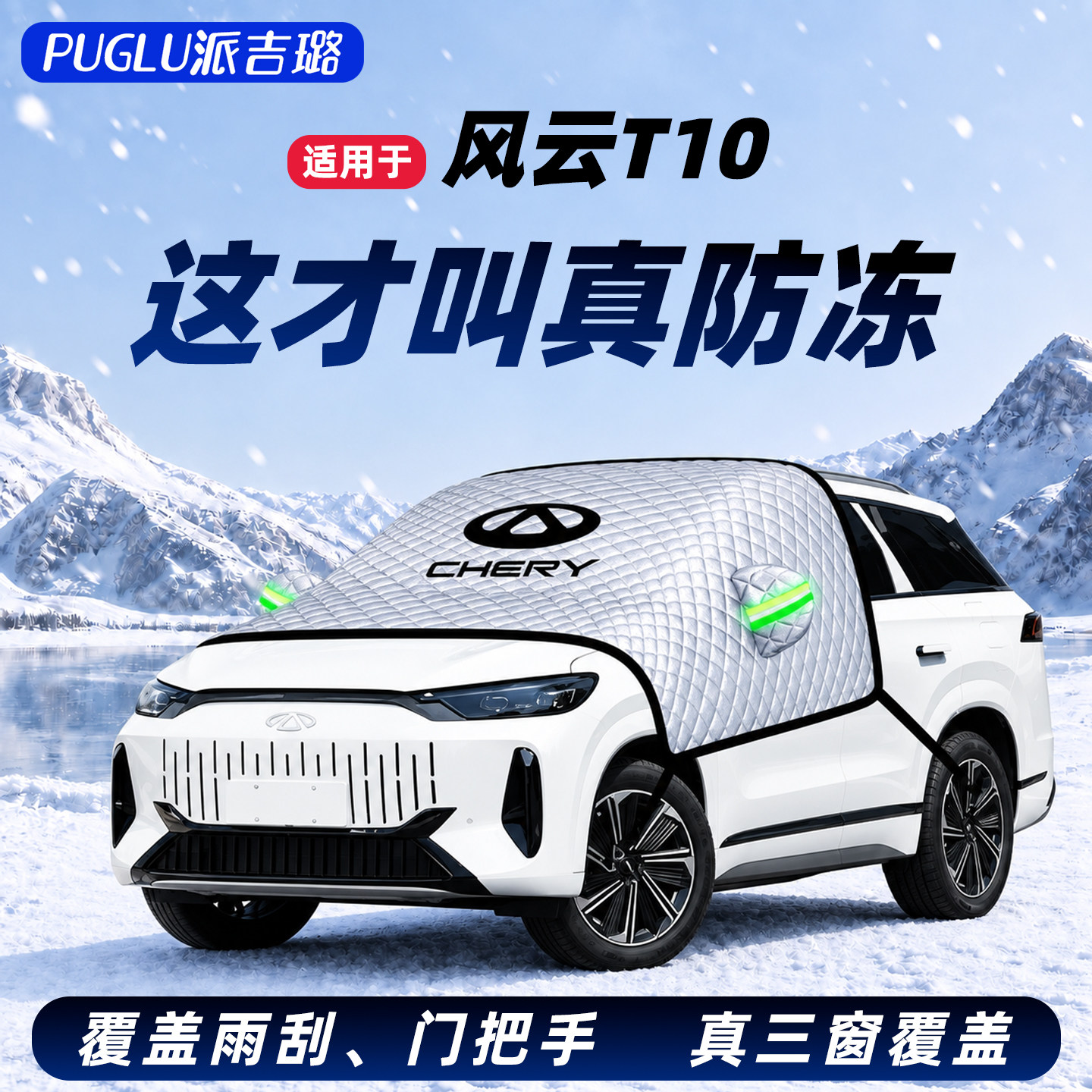 【风云T10专用】汽车遮雪挡