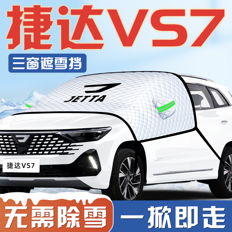【捷达VS7专用】汽车遮雪挡