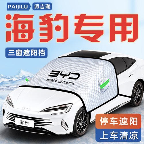 【适用于海豹】遮雪挡
