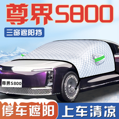 【尊界S800专用】遮阳挡