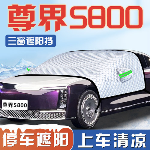 【尊界S800专用】遮阳挡
