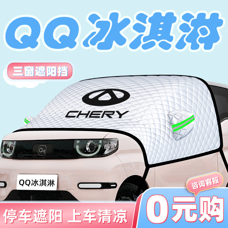 适用于奇瑞QQ冰淇淋前挡遮阳板罩伞帘挡防晒前挡风玻璃汽车用品