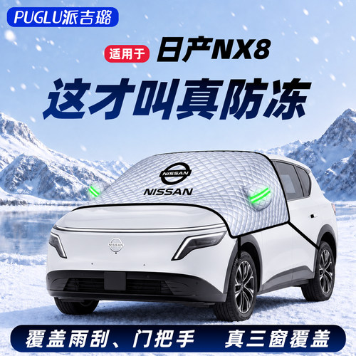 【适用于日产NX8】汽车遮雪挡