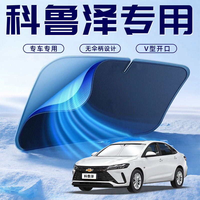 【雪佛兰专用】车内遮阳板