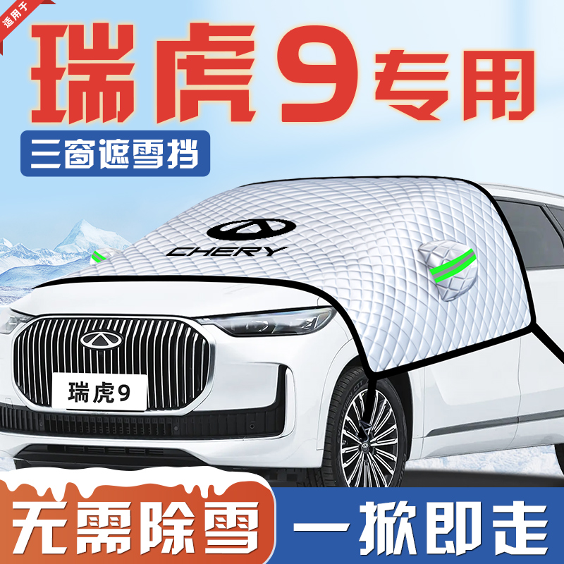 【适用于瑞虎9】汽车遮雪挡