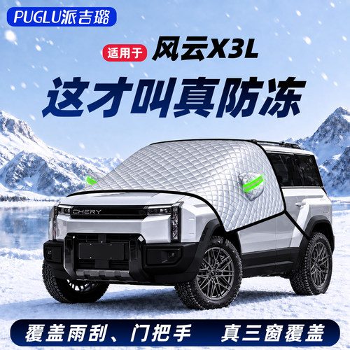【适用于风云X3L】汽车遮雪挡