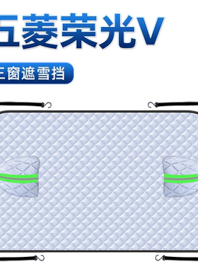 【适用于五菱荣光V】汽车遮雪挡