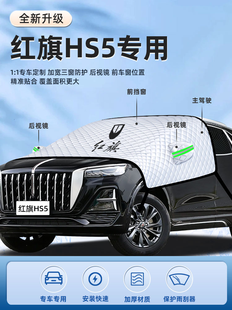 适用红旗HS5汽车遮阳挡板前挡风玻璃罩前档帘伞防晒隔热汽车用品