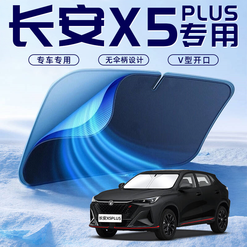 【长安X5PLUS专用】车内遮阳板