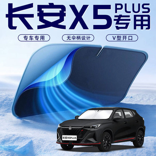 【长安X5PLUS专用】车内遮阳板