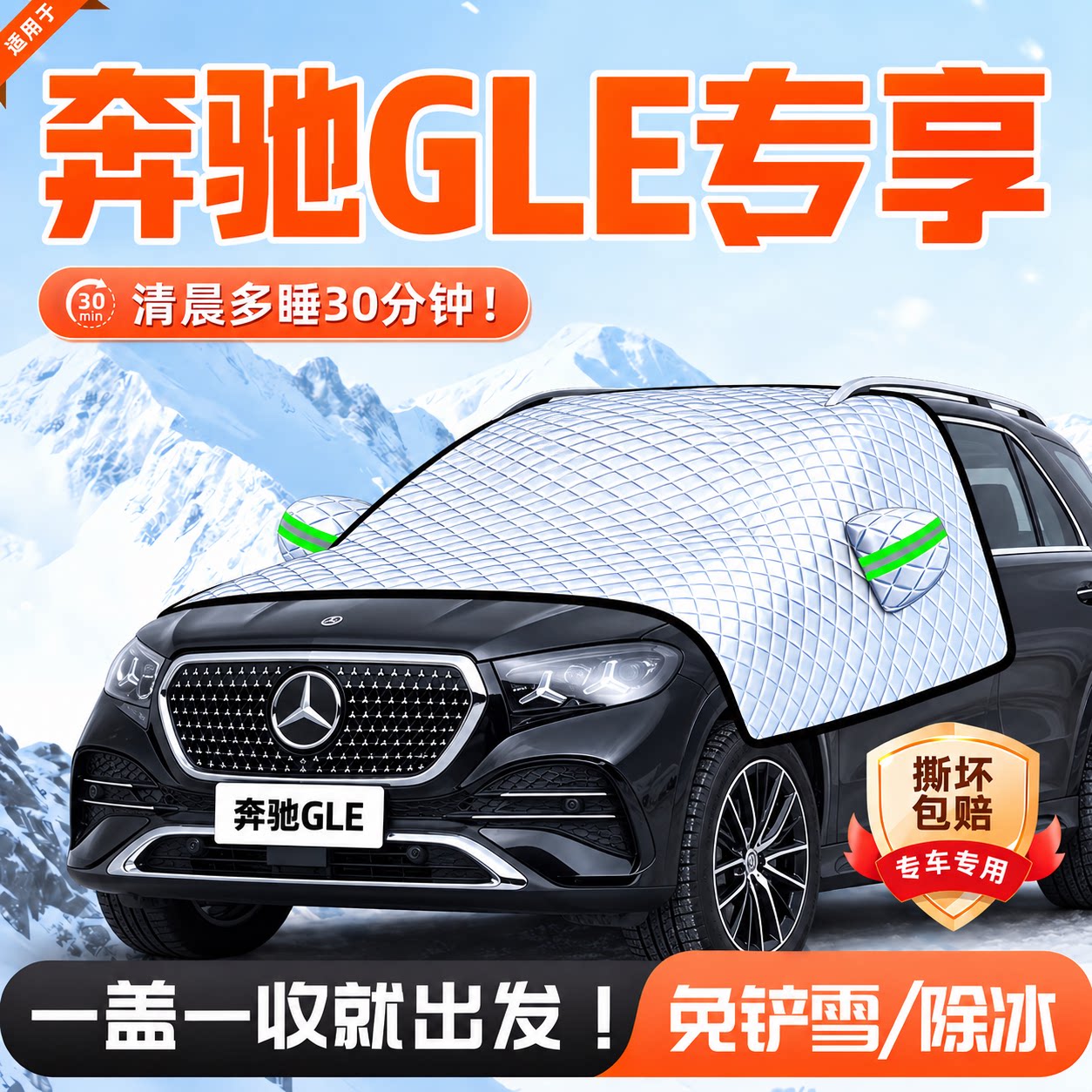奔驰GLE前挡风玻璃防霜遮雪挡