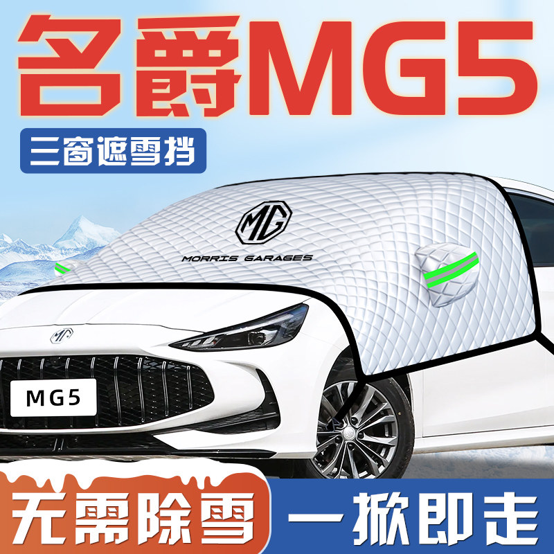 【名爵MG5专用】汽车遮阳挡