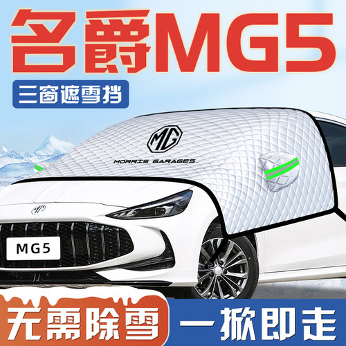 【名爵MG5专用】汽车遮阳挡