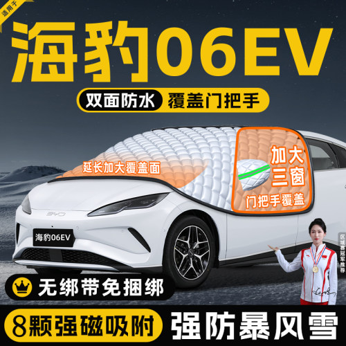 【适用于海豹06EV】遮阳挡