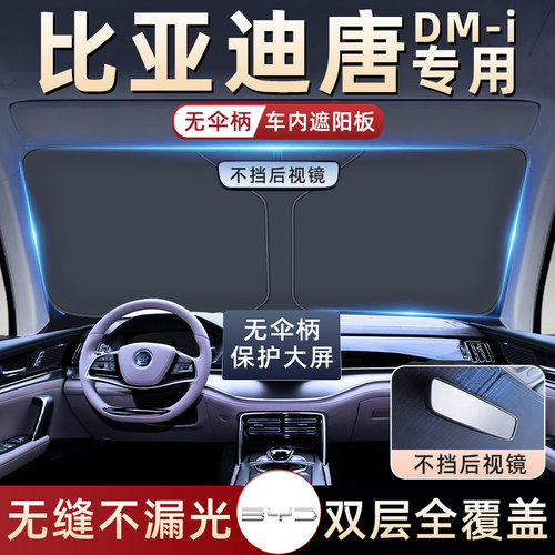 【比亚迪唐专用】无伞骨遮阳板