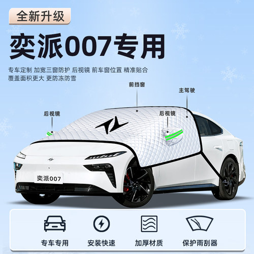 【奕派eπ007专用】汽车遮阳挡