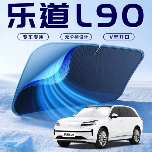 【乐道L90】车内遮阳板