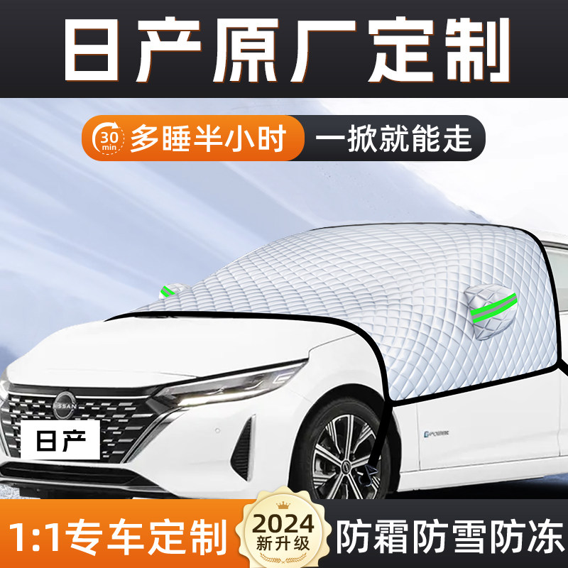 【适用于日产车型】遮雪挡