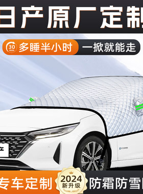 【适用于日产车型】遮雪挡