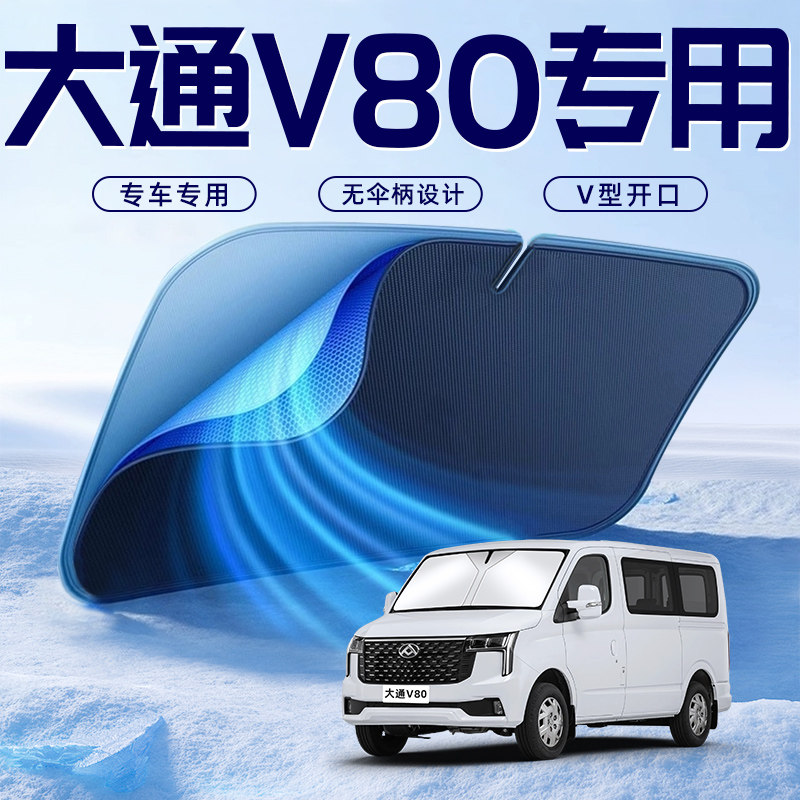 【大通V80专用】车内遮阳板图片
