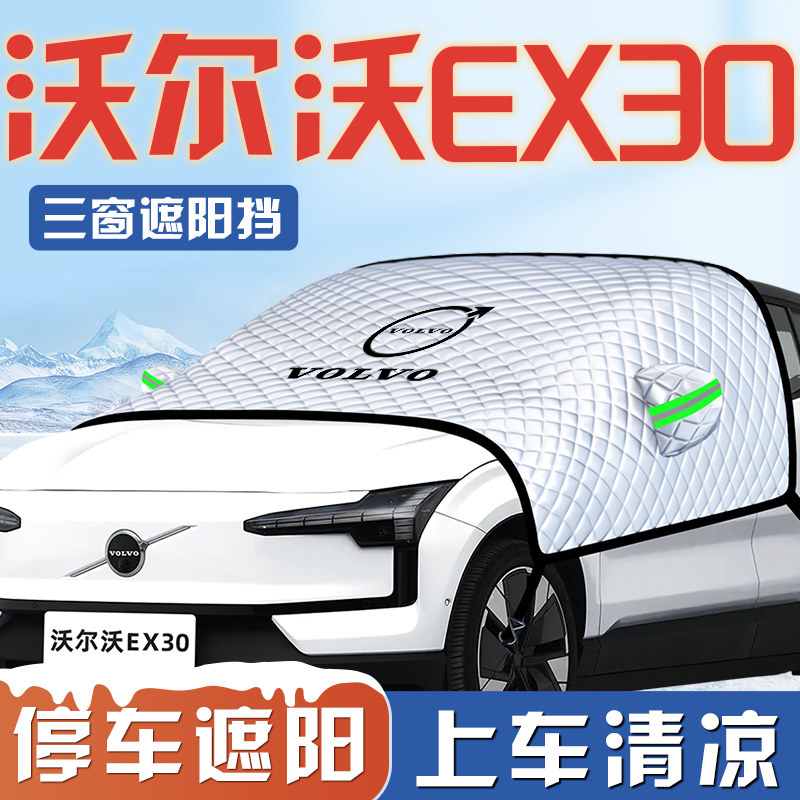 【适用于沃尔沃EX30】遮阳挡