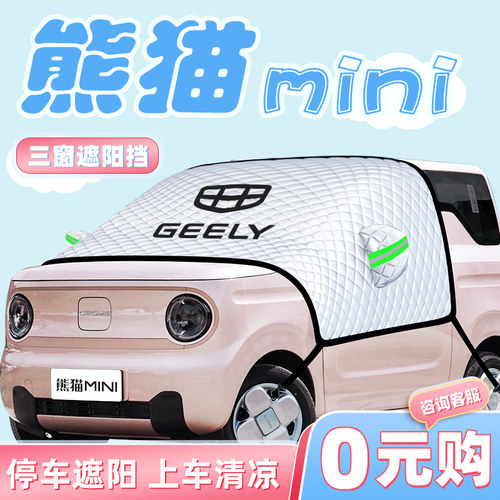 【熊猫mini专用】汽车遮阳挡
