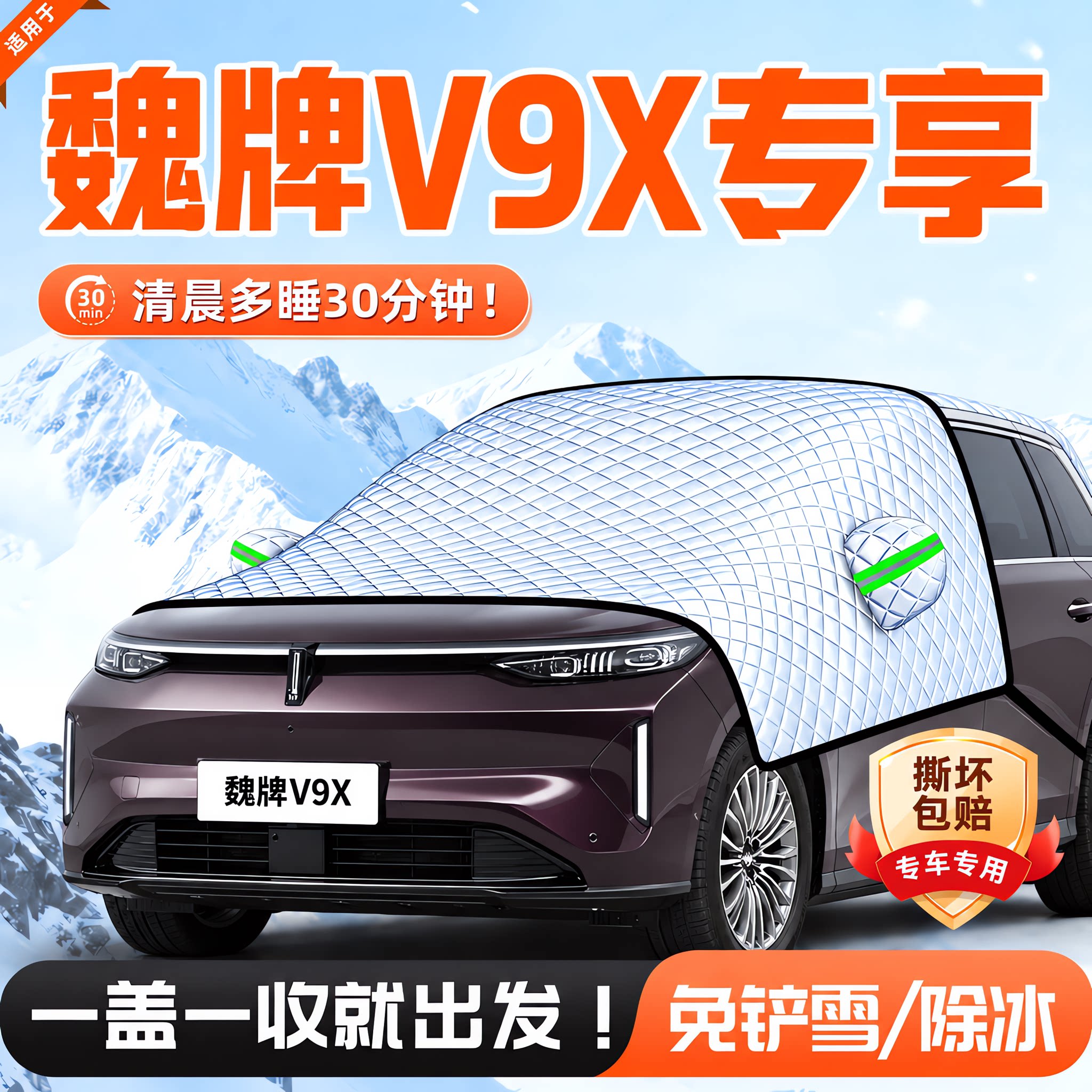 魏牌V9X前挡防霜遮雪挡