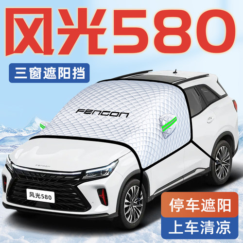 【适用于风光580】汽车遮阳挡