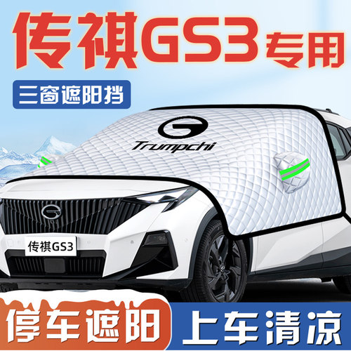 【适用于传祺GS3】汽车遮阳挡
