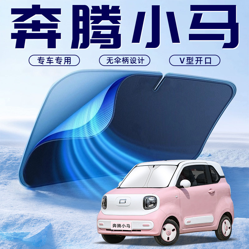【奔腾小马】车内遮阳板
