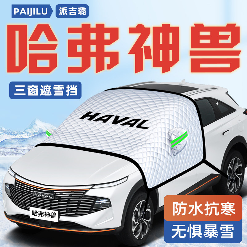【哈弗神兽】汽车遮雪挡