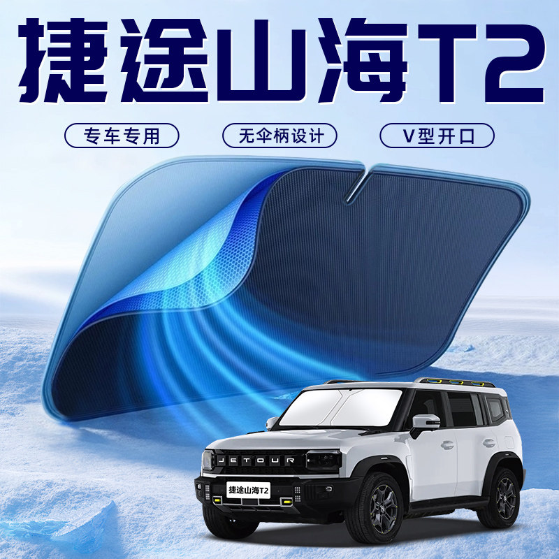 【山海T2专用】车内遮阳板