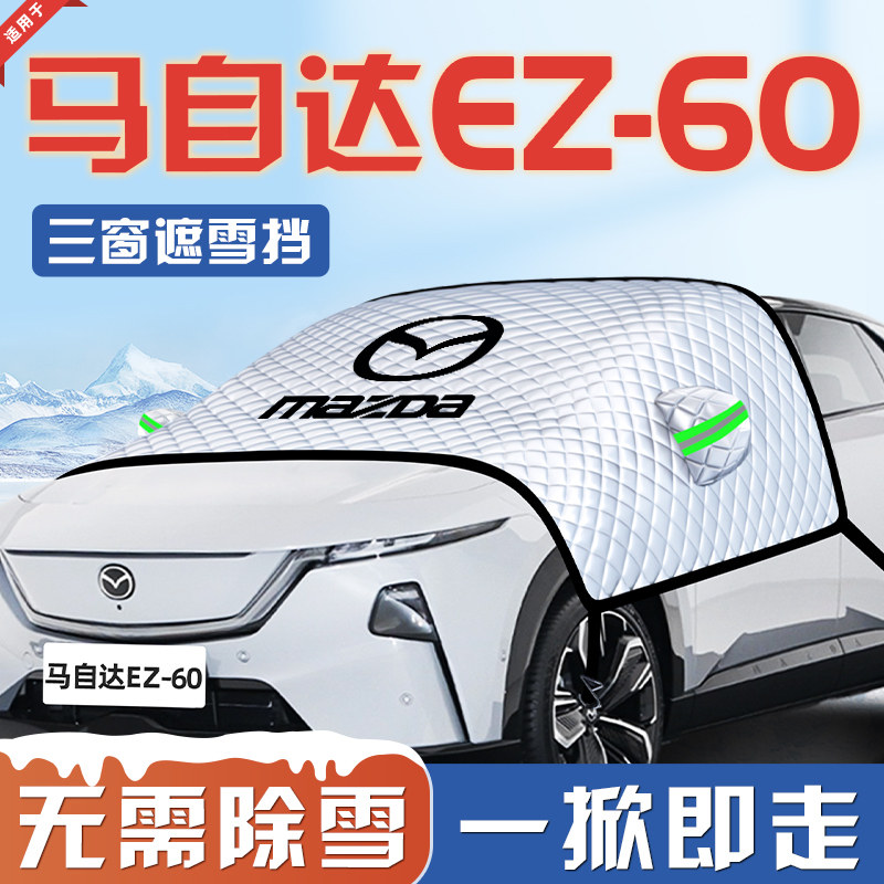 【适用于马自达EZ60】遮阳挡