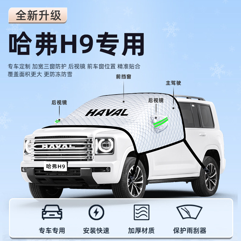 【哈弗H9专用】汽车遮阳挡