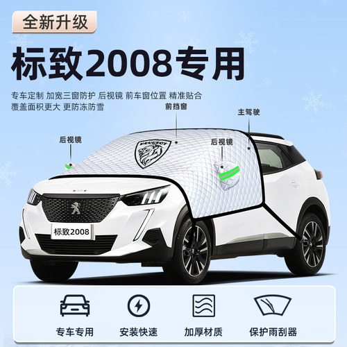 【标致2008专用】汽车遮阳挡