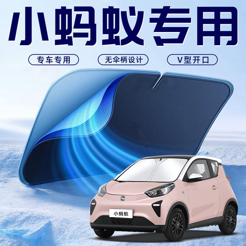 【小蚂蚁专用】车内遮阳板