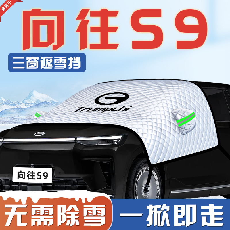 【适用于向往S9】遮雪挡