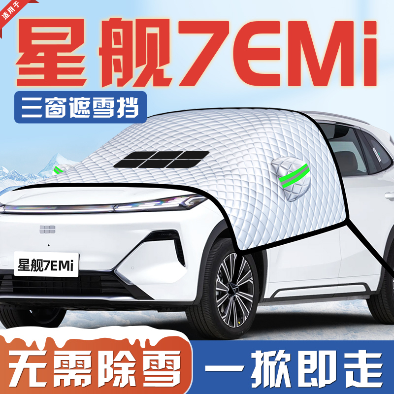 【适用于星舰7】汽车遮雪挡