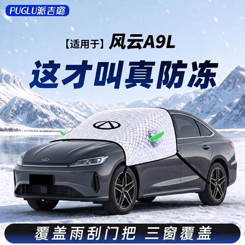 【适用于风云A9L】遮雪挡
