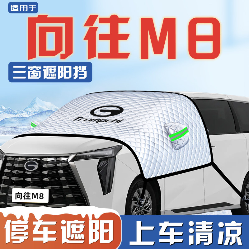 【适用于向往M8】遮阳挡