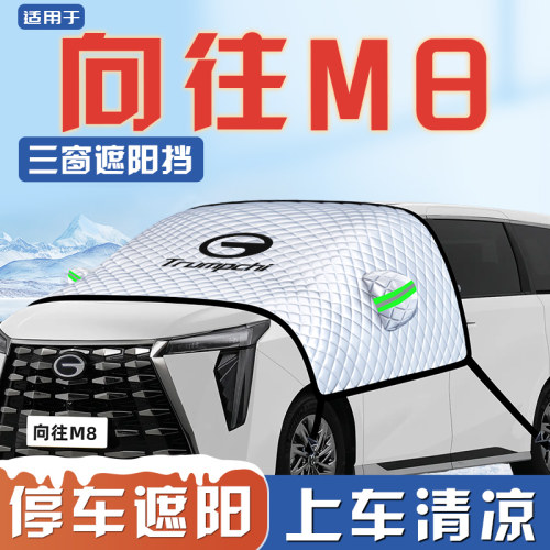 【适用于向往M8】遮阳挡