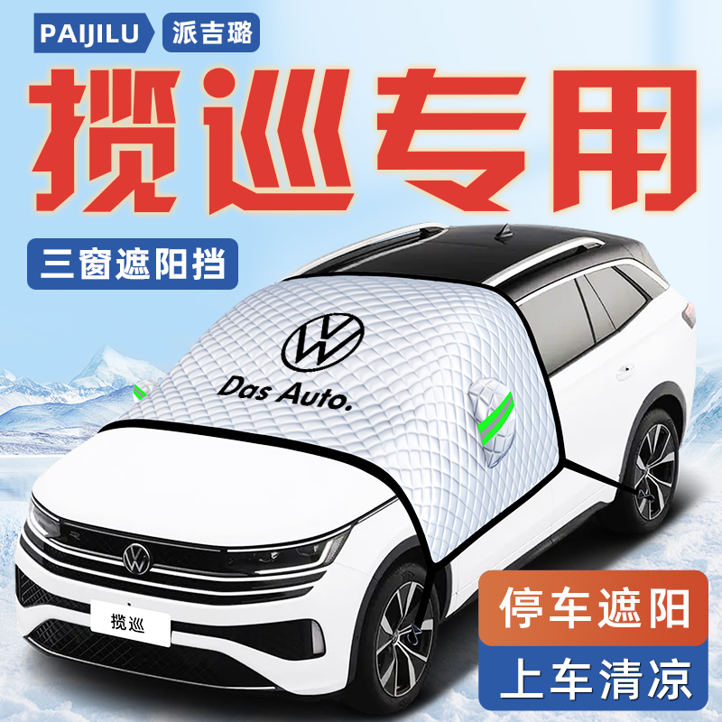 【揽巡专用】汽车遮雪挡