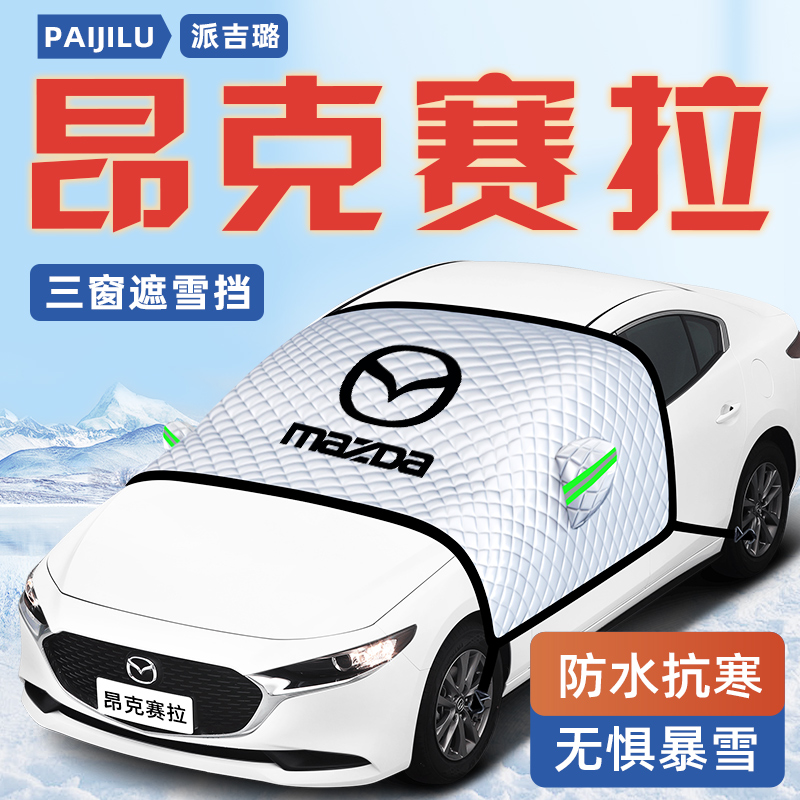 【昂克赛拉专用】汽车遮雪挡