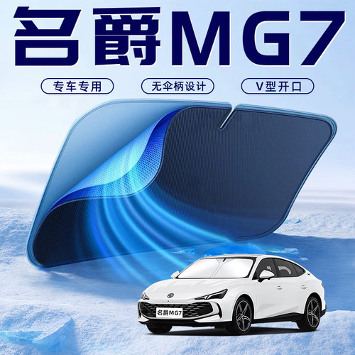【名爵MG7专用】车内遮阳板