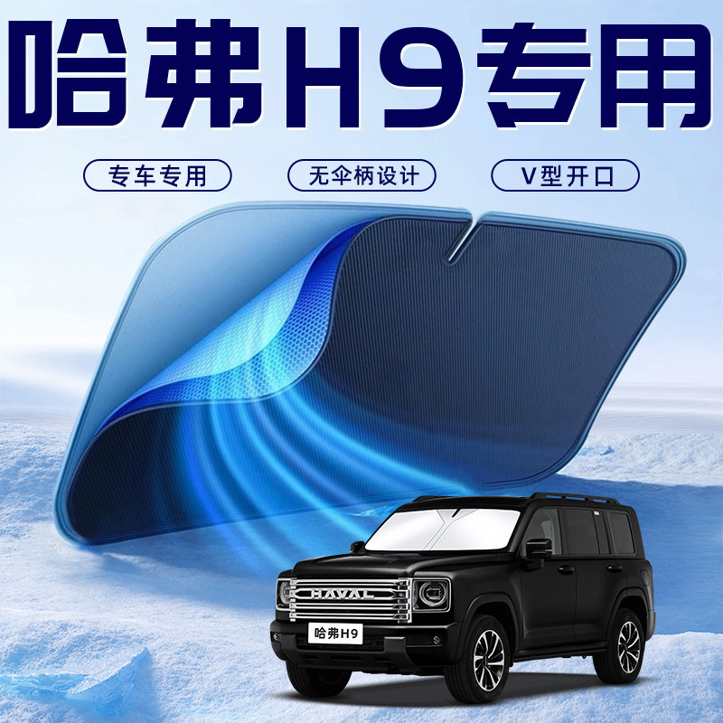 【哈弗H9专用】车内遮阳板