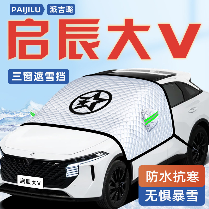 【启辰大V专用】汽车遮阳挡