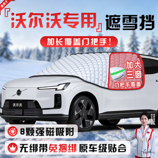 XC40遮雪挡防霜防雪防冻前挡风玻璃罩车PHEV S90 沃尔沃XC60 S60