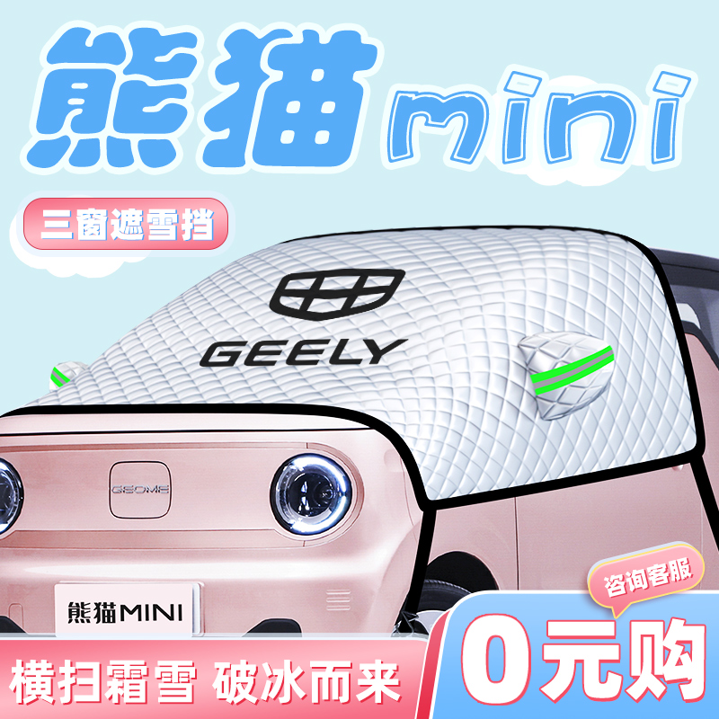 适用于吉利熊猫mini汽车防霜防雪遮雪挡前挡风玻璃罩装饰用品车衣